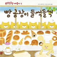 빵공장이 들썩들썩 (우당탕탕 야옹이 1)